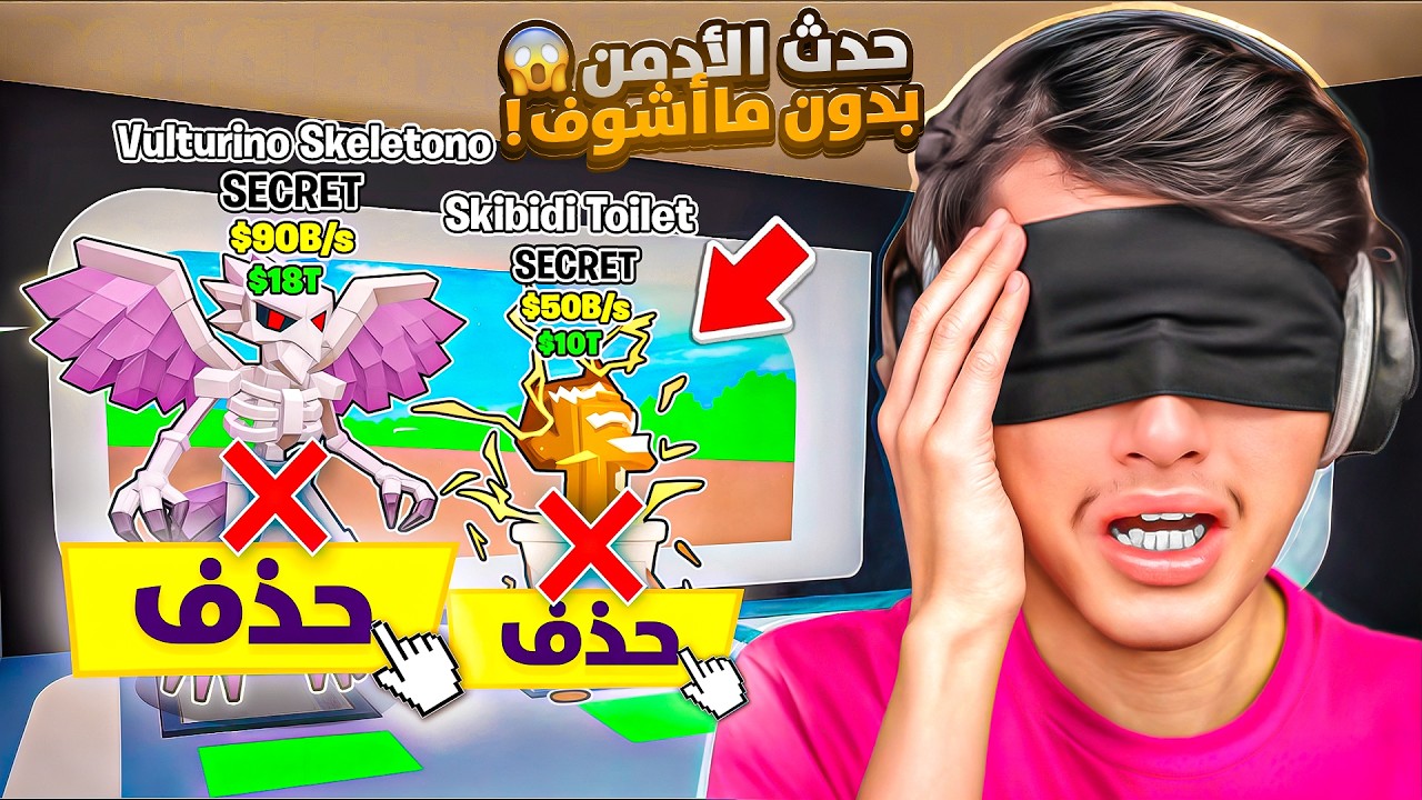 لعبت حدث الأدمن  وأنا مغمض!! (مستحيل اللي صار 😱🔥) راح علي سيكرتات قوية !!😭 steal the brainrot