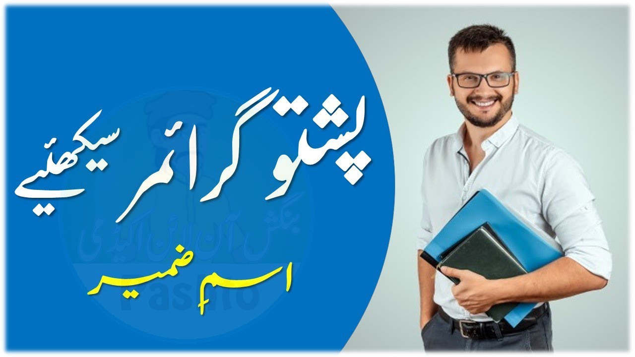 Lesson 174 - Learn Pashto Pronouns with Examples |List of Pronouns in Pashto |English Pashto Grammar
