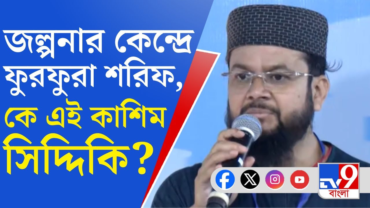 Furfura Sharif, Mamata Banerjeei: মুখ্যমন্ত্রীর পাশে কাশেমের উপস্থিতি, তাৎপর্যপূর্ণভাবে নজর কাড়ছে