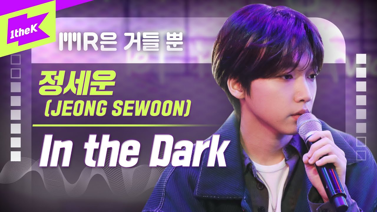 정세운 _ In the Dark Live | 가사 | JEONG SEWOON _ In the Dark | MR은 거들 뿐 | Vocals Only Live | LYRICS