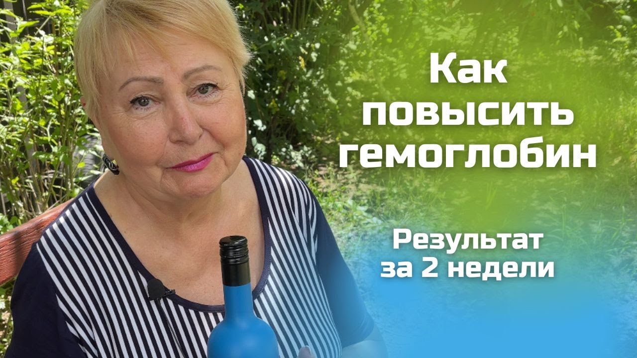 Как повысить гемоглобин за 2 недели