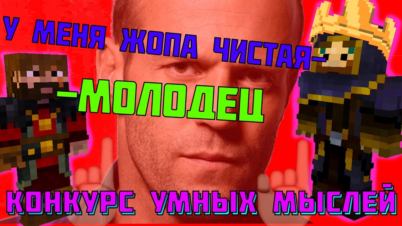 КОНКРУС УМНЫХ МЫСЛЕЙ НА МАЙНШИЛДЕ? | ЖИРАФ И МОДДИ НА ПРИКОЛЕ