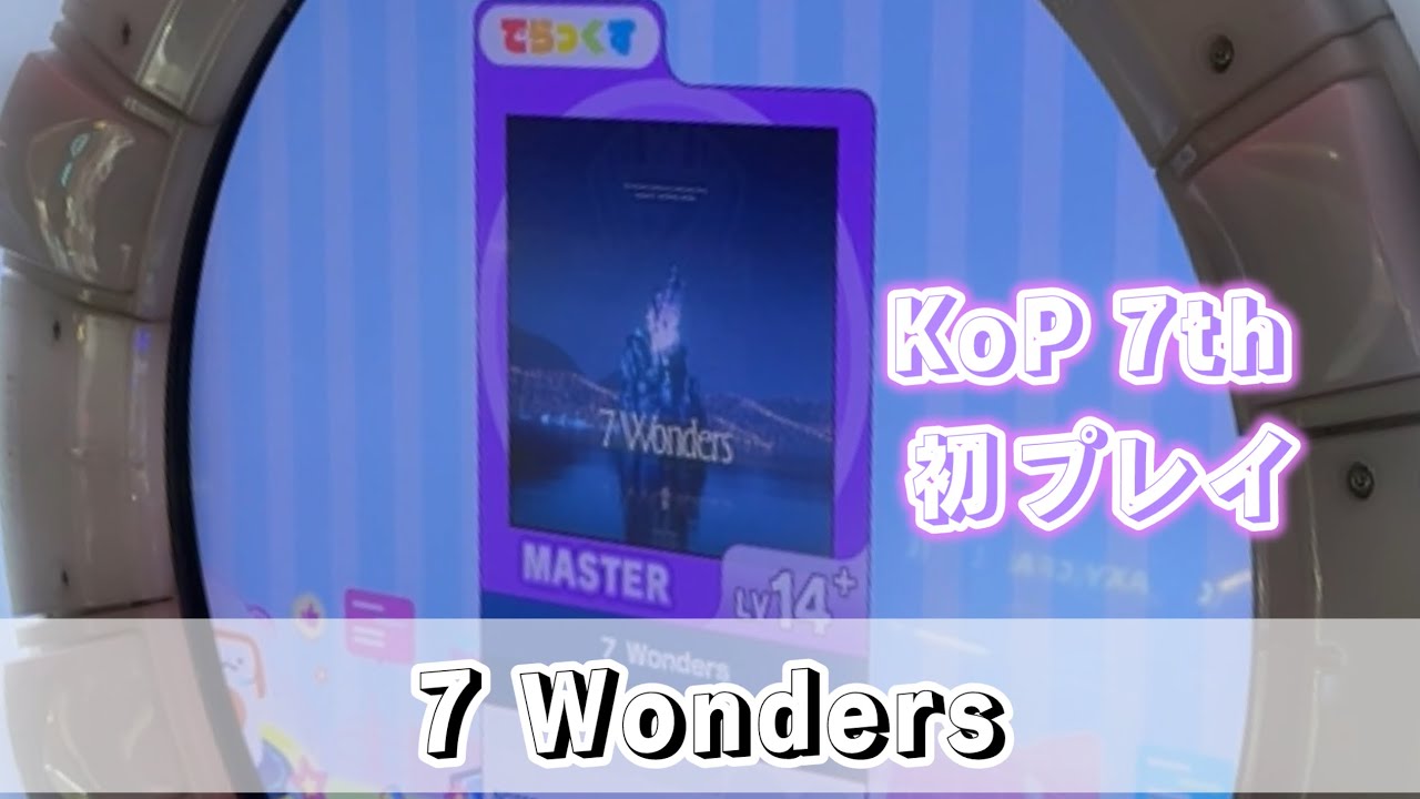 【直撮りmaimai】[KoP7th決勝曲] 7 Wonders MASTER 初プレイ（Player:Ta-kun*）
