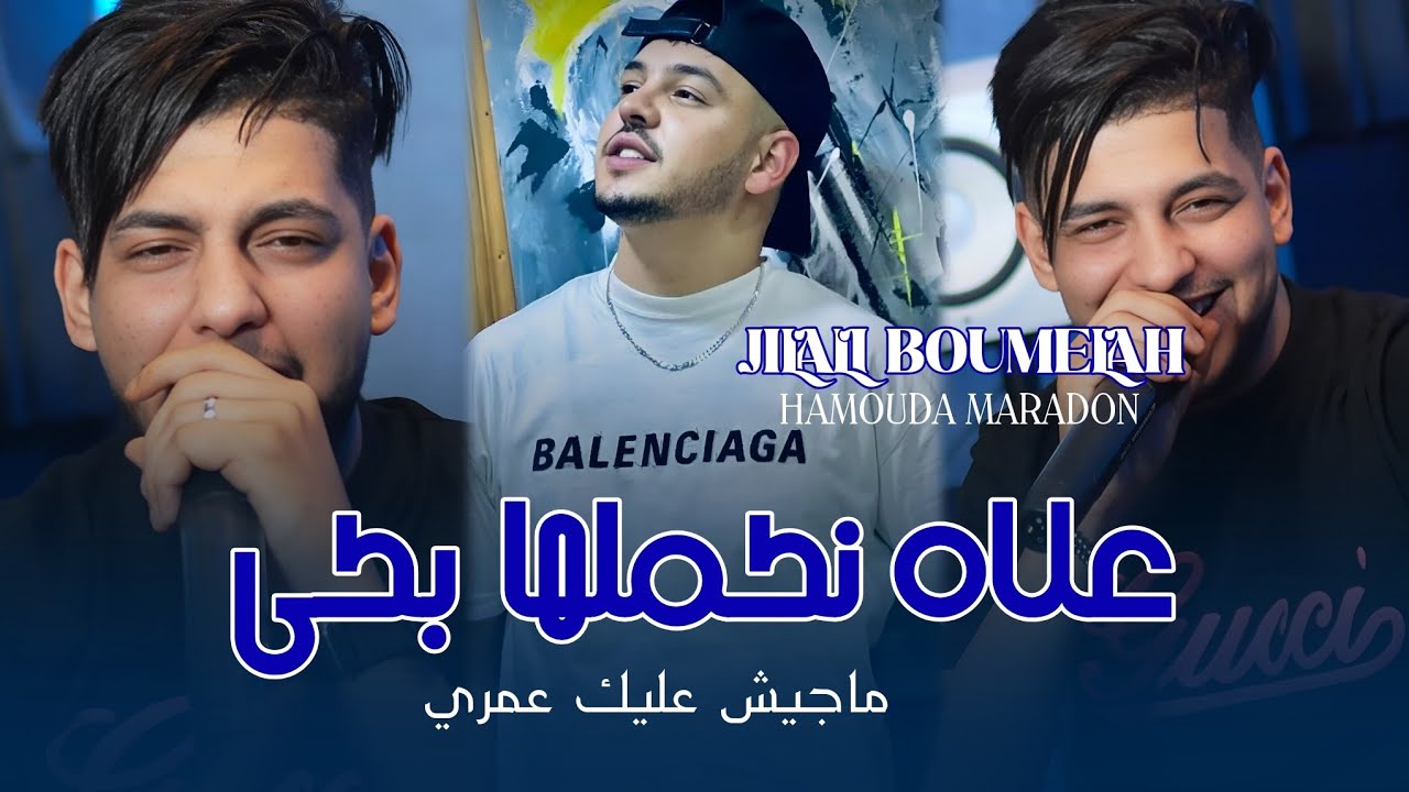 Jilali Boumelah 2026 Ft Hamouda Maradon [ 3lah Nkamlha Bka  - ماجيش عليك عمري ]