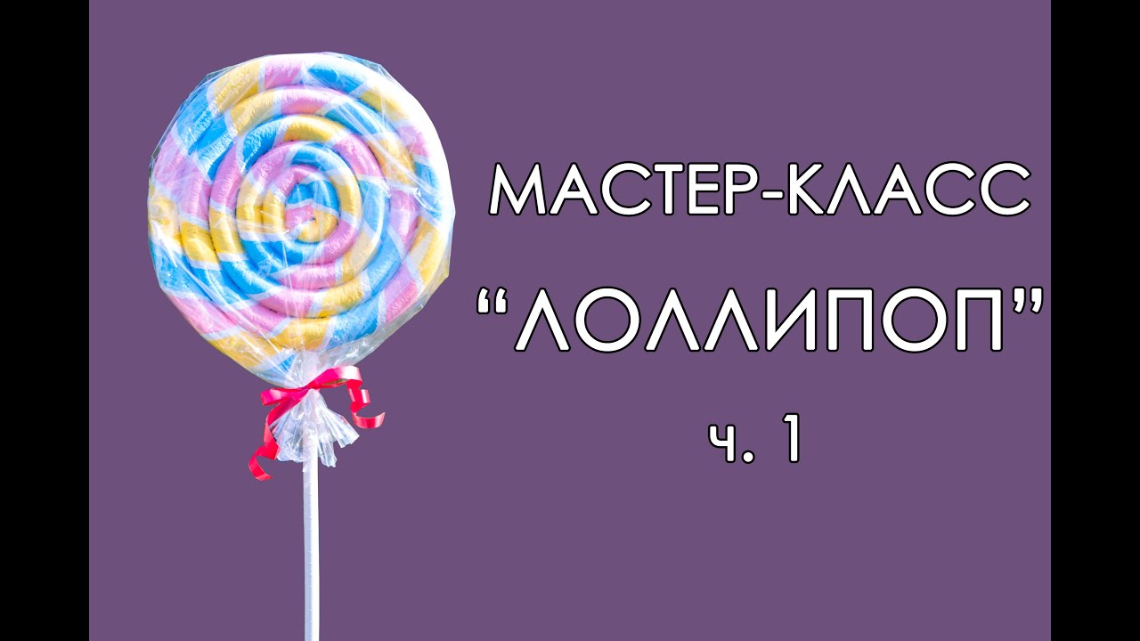 🍭ЛОЛЛИПОП. Декор для детского праздника. Часть 1 (Мастер-Класс 2018)