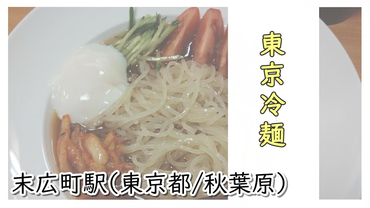 東京冷麺【秋葉原/末広町/御徒町】オープン
