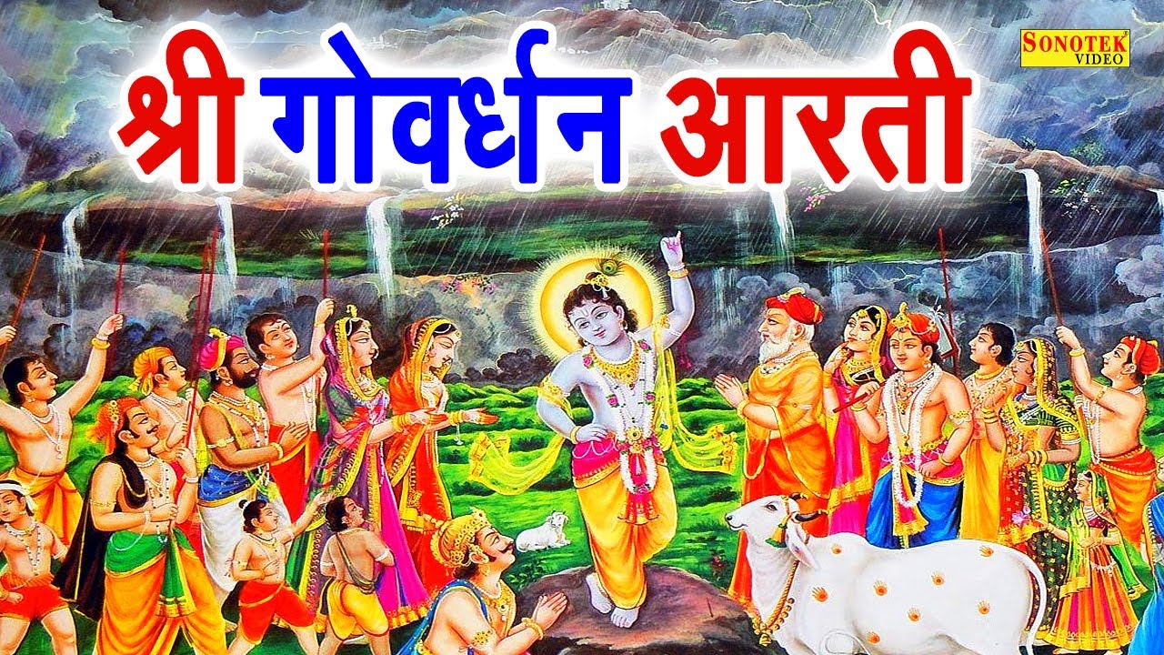 2022 गोवर्धन पूजा Special: श्री गोवर्धन महाराज तेरे माथा मुकुट बिराज रहियो || Govardhan आरती Giriraj