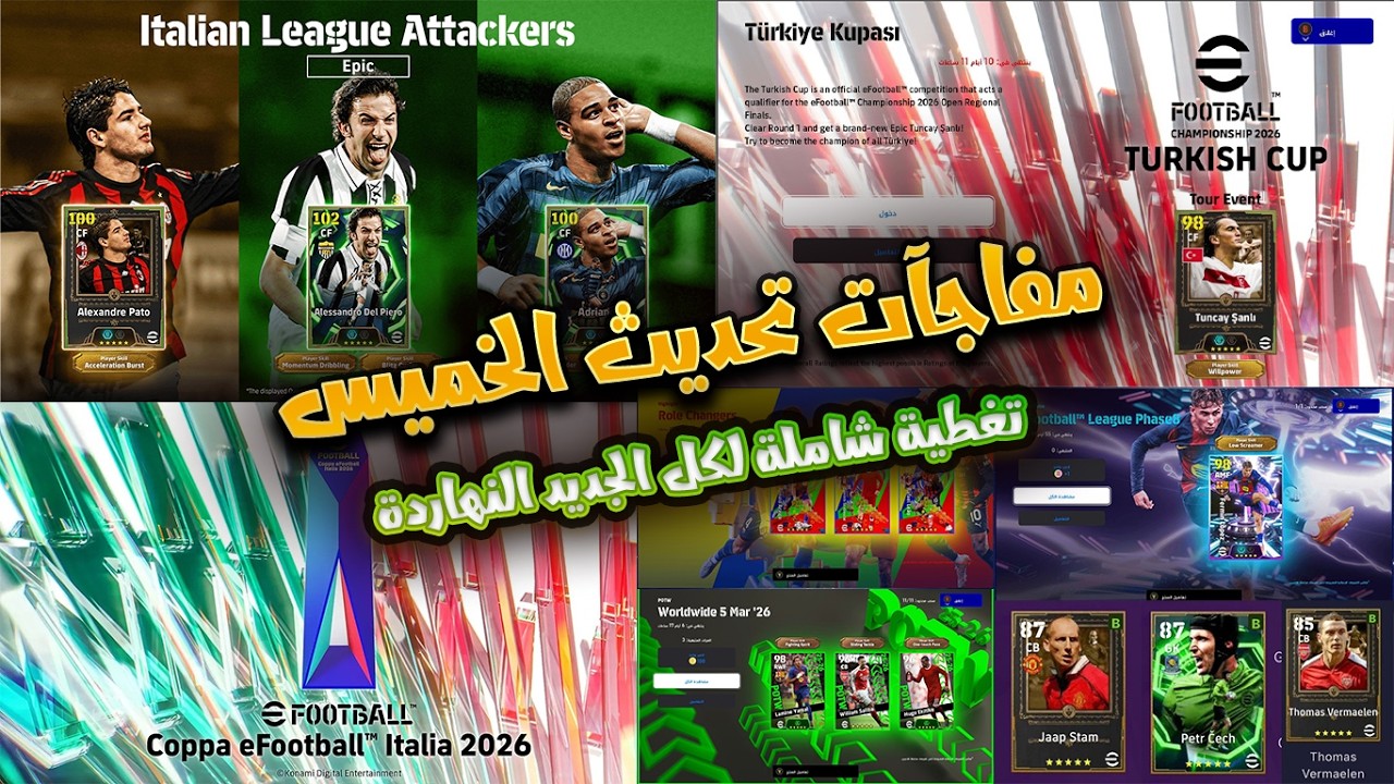 🔥تغطية شاملة لتحديث الخميس  eFootball | كارت إيبك هدية 🏆 + كاس إيطاليا+ ماذا حدث للباكات البرازيلية؟