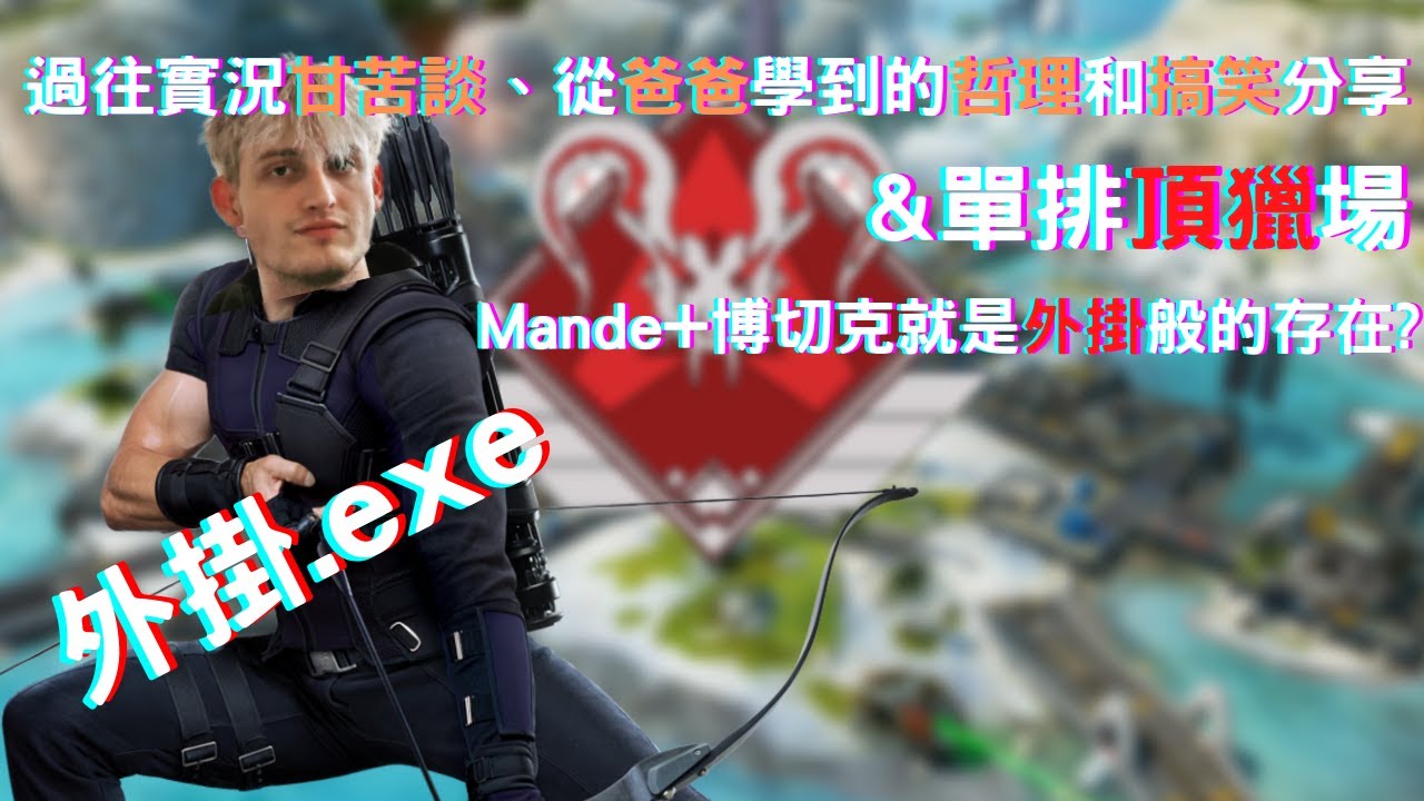 [中文精華] Mande的