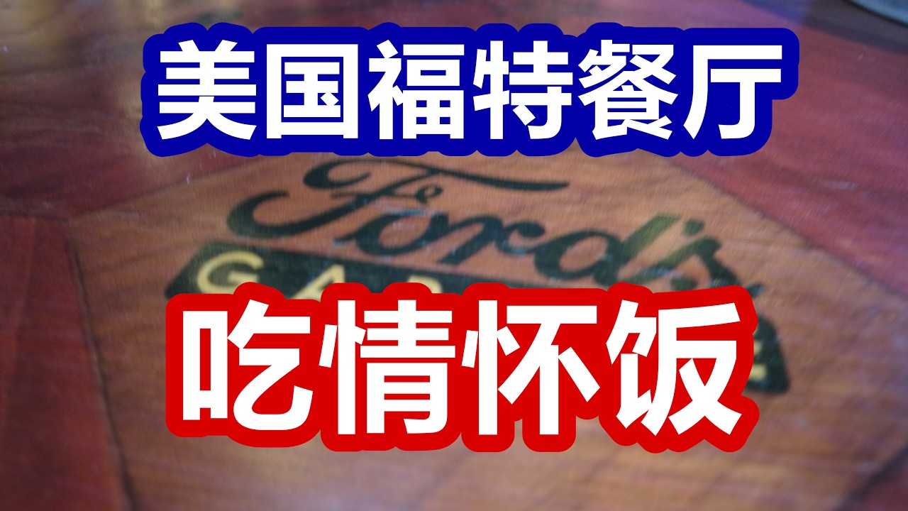 老车情怀小汉堡-美国福特汽车餐厅Ford Garage&mdash;汽车文化/美国餐饮/探店体验