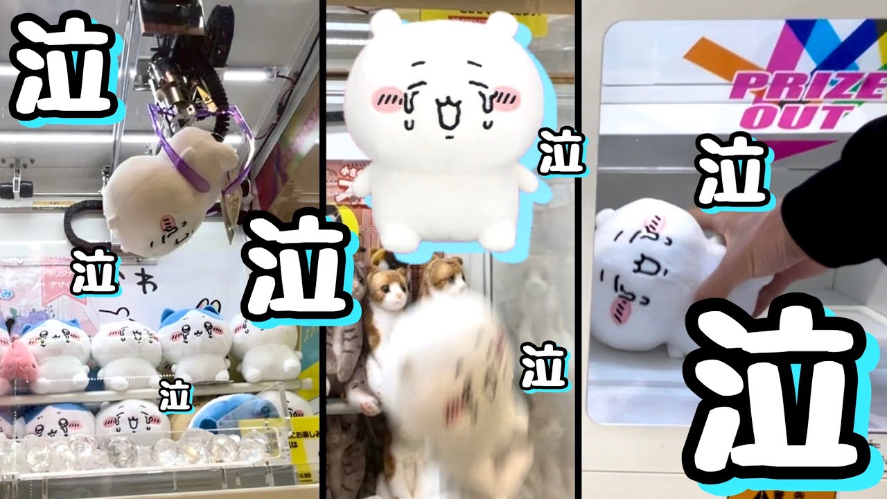 【ちいかわクレーンゲーム】このちいかわ泣き過ぎwwwけど、それがかわいいから取ってきた！！ちいかわ泣いちゃったぬいぐるみ【ちいかわ編】