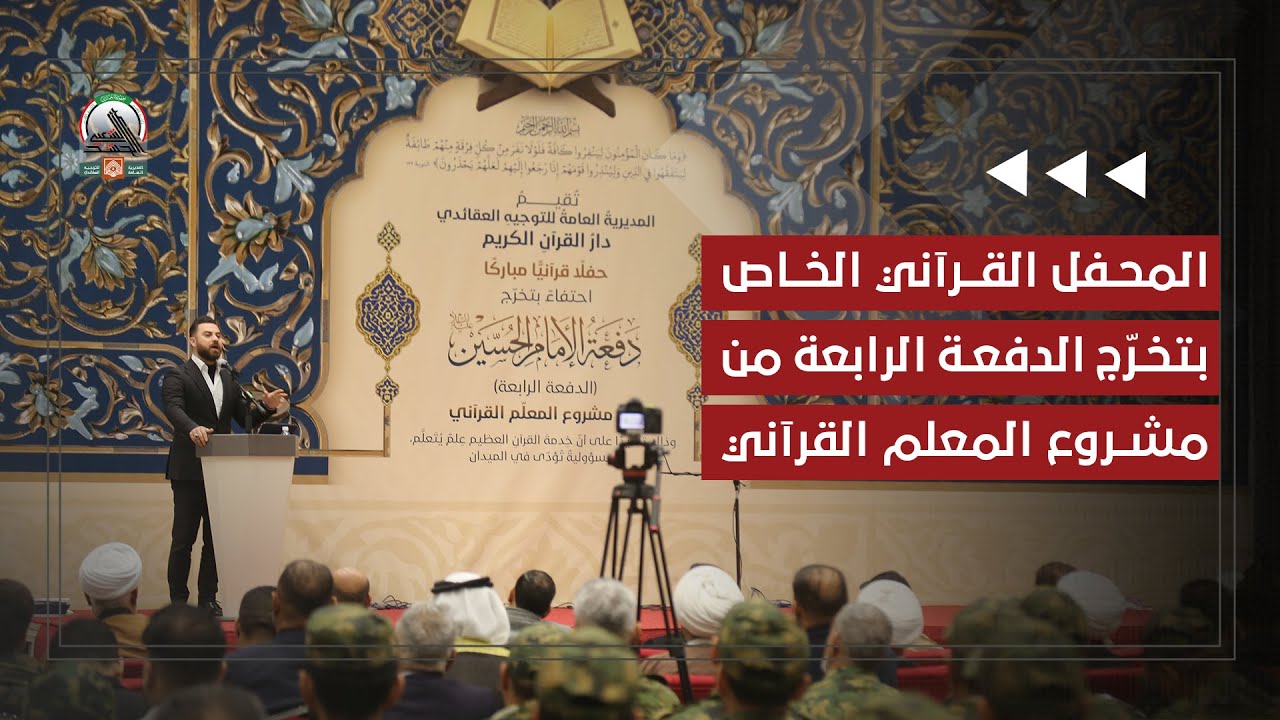 المحفل القرآني الخاص بتخرّج الدفعة الرابعة من مشروع المعلم القرآني
