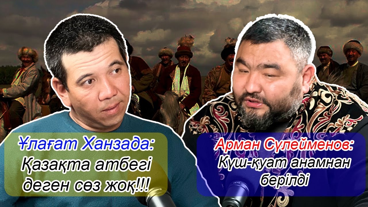 КҮШ БІЛЕКТЕ МЕ, БІЛІМДЕ МЕ? ЭТНОГРАФ ПЕН АЛЫП КҮШ ИЕСІНІҢ СҰҚБАТЫ
