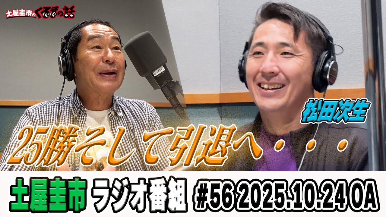 25勝を飾り引退を発表された松田次生選手と土屋圭市【土屋圭市のくるまの話】