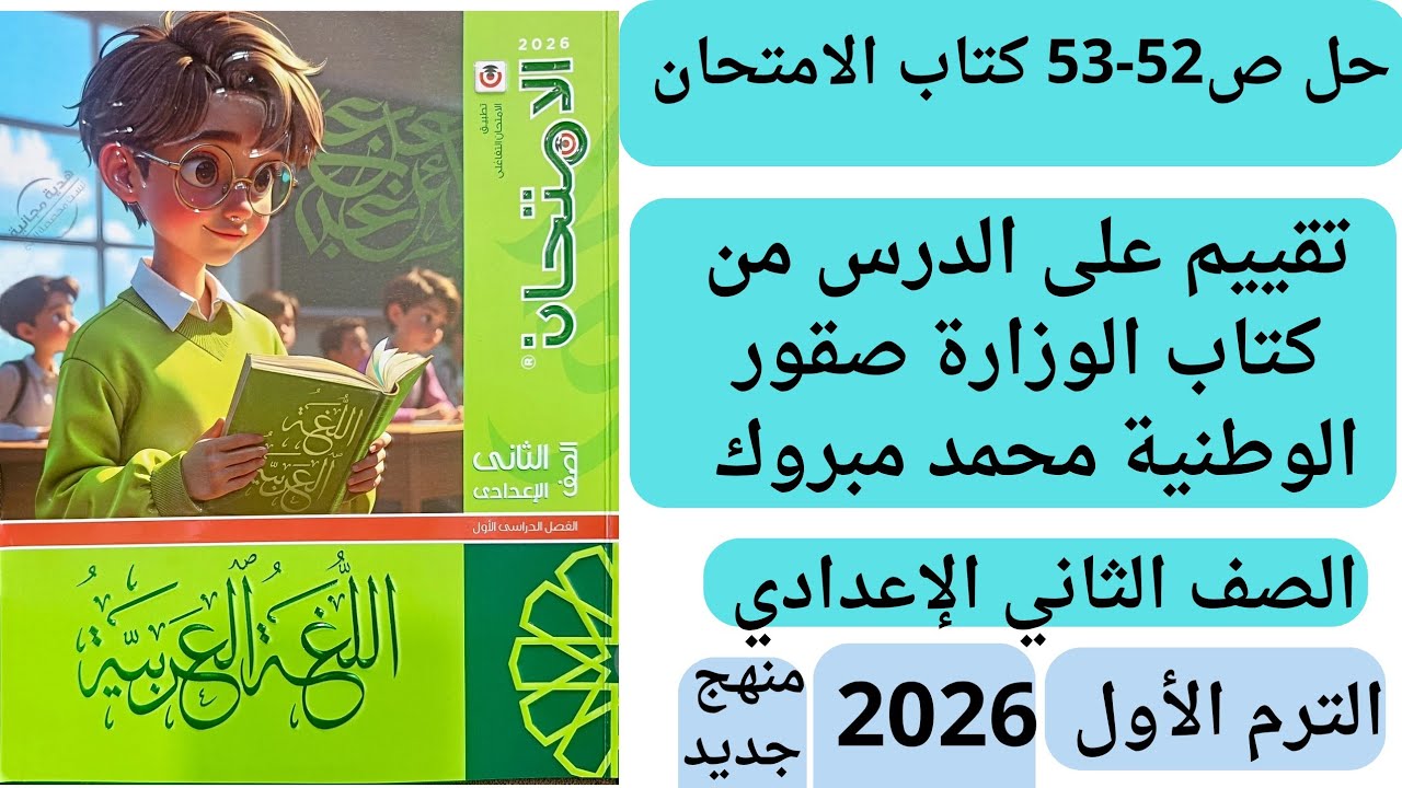 حل ص 52-53 كتاب الامتحان تانية اعدادي تقييم على الدرس من كتاب الوزارة من صقور الوطنية محمد مبروك 