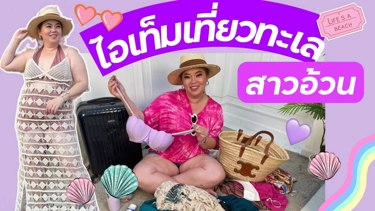 ไอเท็มเที่ยวทะเล สาวอ้วน คนอ้วนอย่างเราควรเตรียมอะไรไปทะเลบ้าง ??  I Kewalin's Style