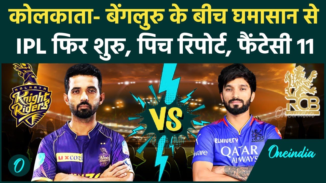KKR vs RCB IPL 2025: Bengaluru से भिड़ेंगे Kolkata, Pitch Report, Playing 11