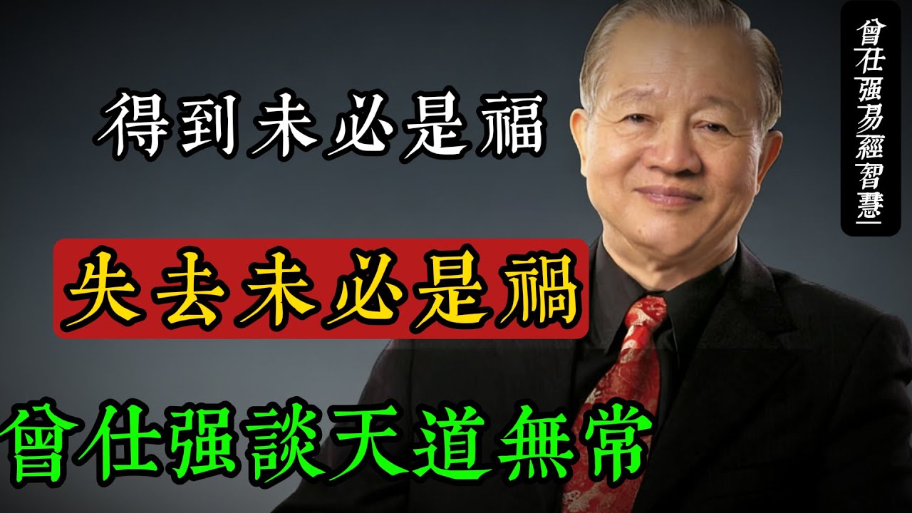 卦不敢算盡，畏天道無常；情不敢深陷，恐大夢一場#曾仕強 #易經智慧 #國學 #天道無常 #修德順時 #中庸之道 #人生哲學 #傳統文化