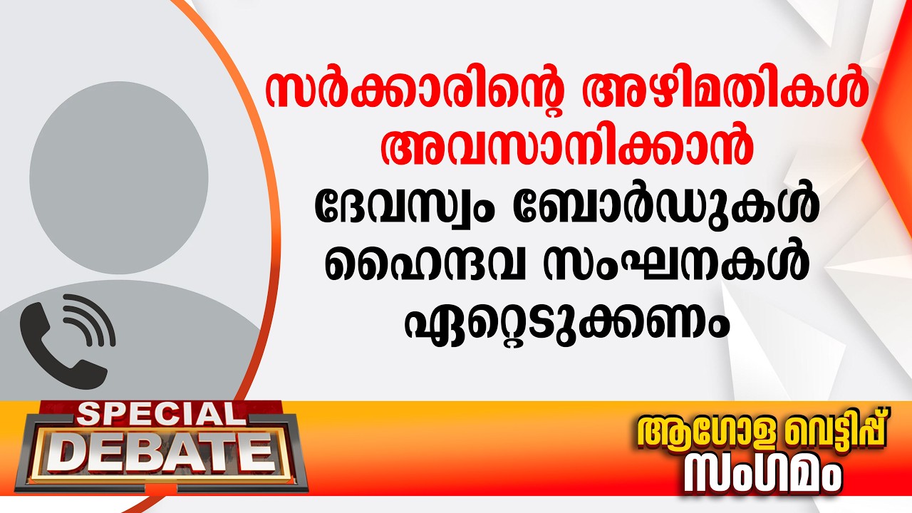 സര്‍ക്കാരിൻ്റെ അഴിമതികള്‍ അവസാനിക്കാന്‍ ദേവസ്വം ബോര്‍ഡുകള്‍ ഹൈന്ദവ സംഘനകള്‍ ഏറ്റെടുക്കണം