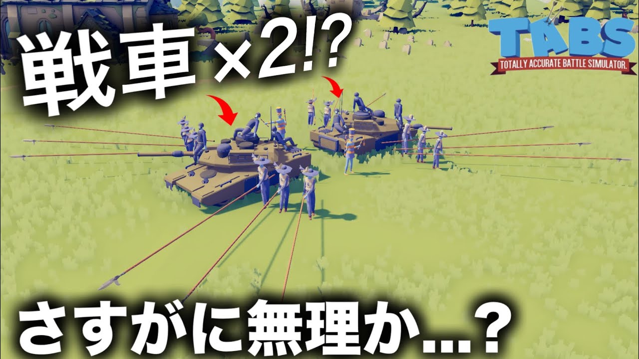 【番外編・終】まさかの戦車２台⁉神は現代兵器に抗えるか...?【Totally Accurate Battle Simulator】