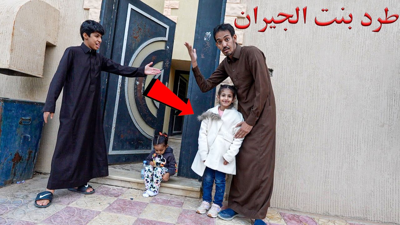 فيلم بنت الجيران يطردها نواف