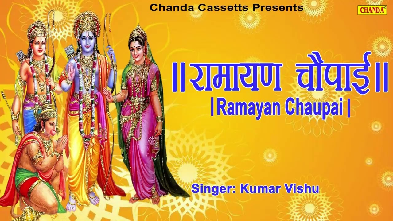 सम्पूर्ण रामायण चौपाई ~ मंगल भवन अमंगल हारी |