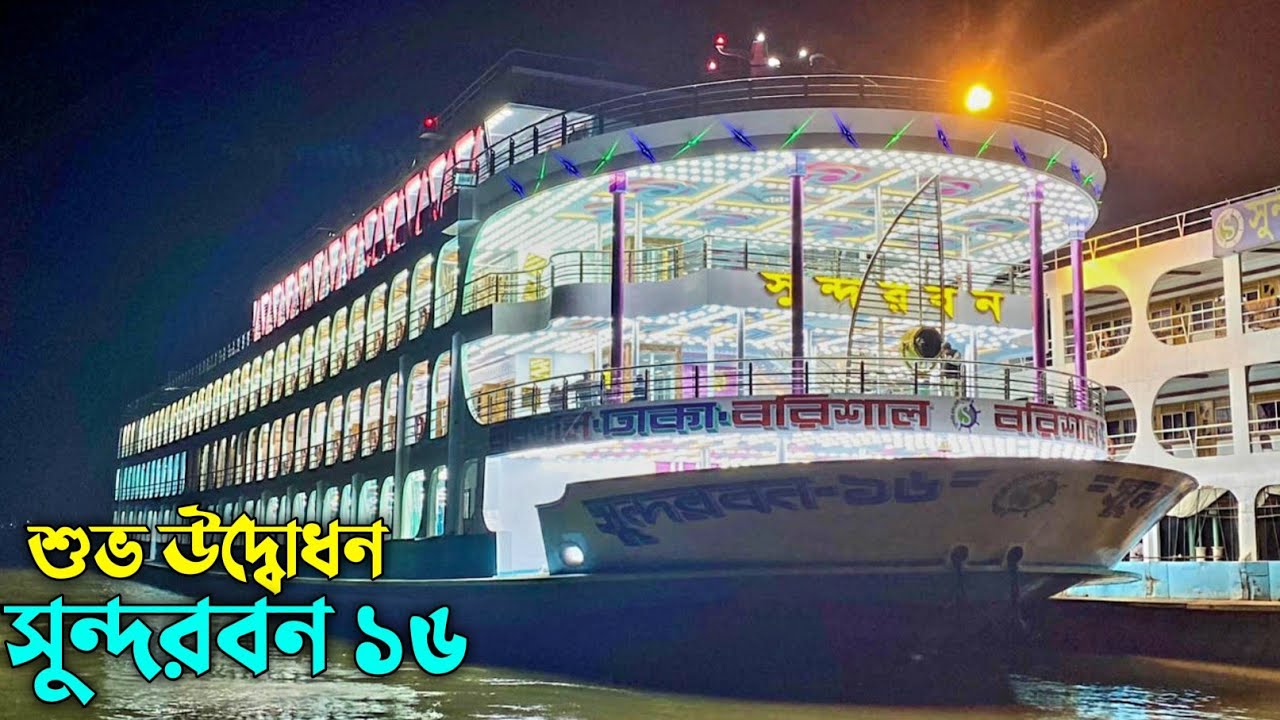 উদ্বোধন হয়ে গেলো বাংলার ক্রুজ সুন্দরবন ১৬ | কিছু দিনের মধ্যে চলে আসবে সার্ভিসে | Shundarban 16