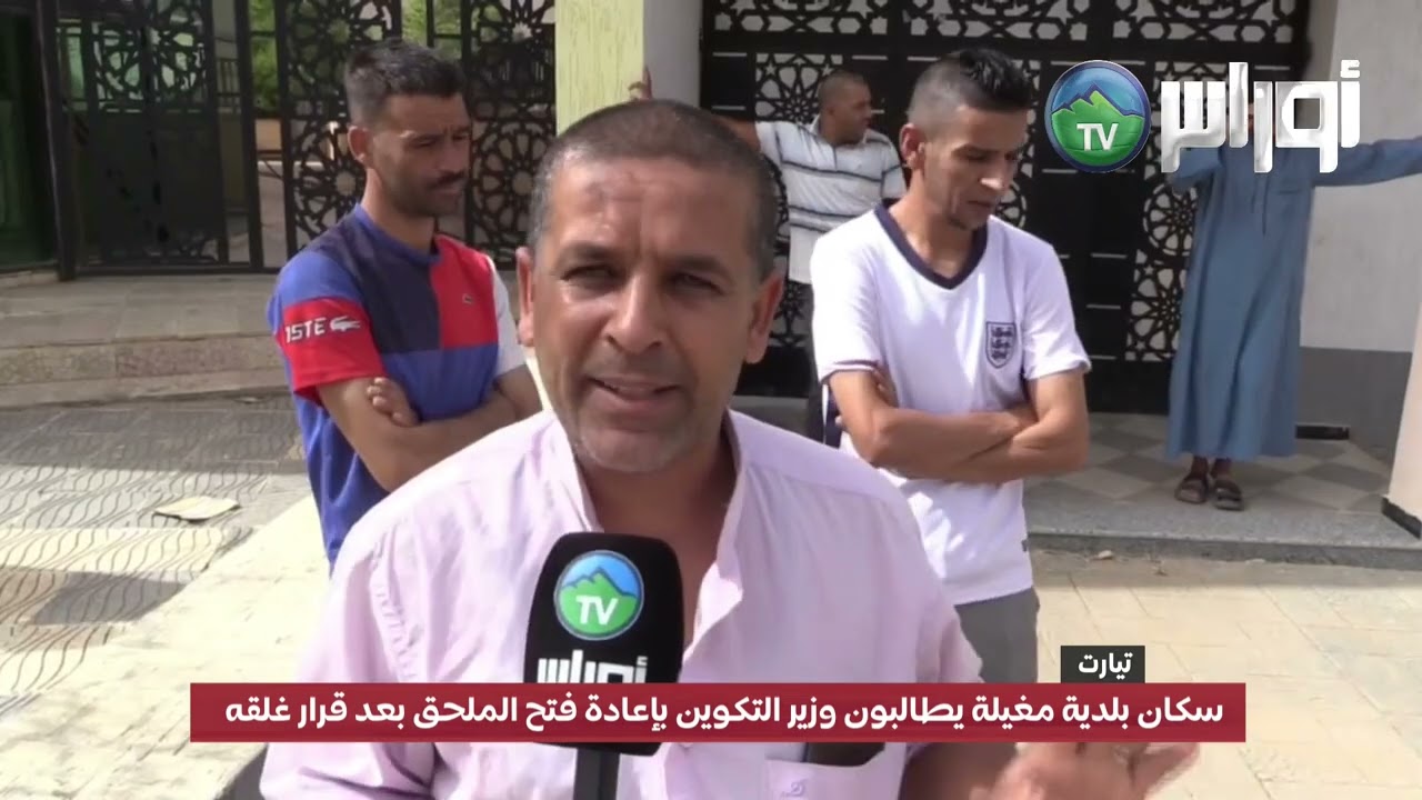 سكان بلدية مغيلة يطالبون وزير التكوين بإعادة فتح الملحق بعد قرار غلقه