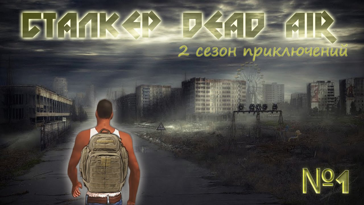 Начало пути STALKER DEAD AIR ( СТАРТ ОНЛИ НАВЫК ) №1
