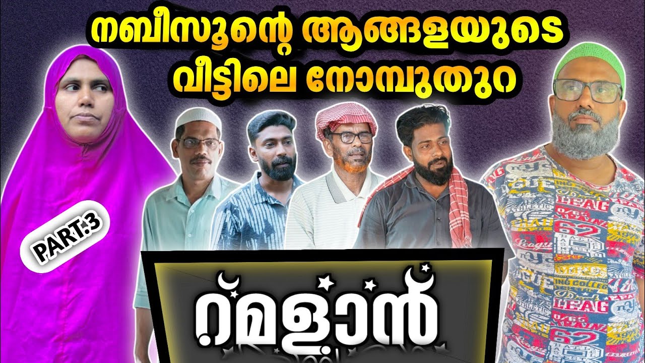 നബീസുൻ്റെ ആങ്ങളയുടെ വീട്ടിലെ നോമ്പുതുറ |BAPPAYUM MAKKALUM|