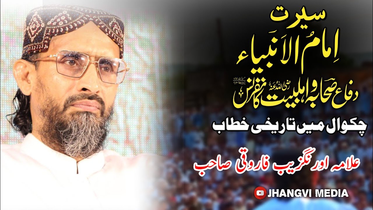 Allama Farooqi Sb Complete Speech In (سیرتِ امام الانبیاء کانفرنس) Chakwaal