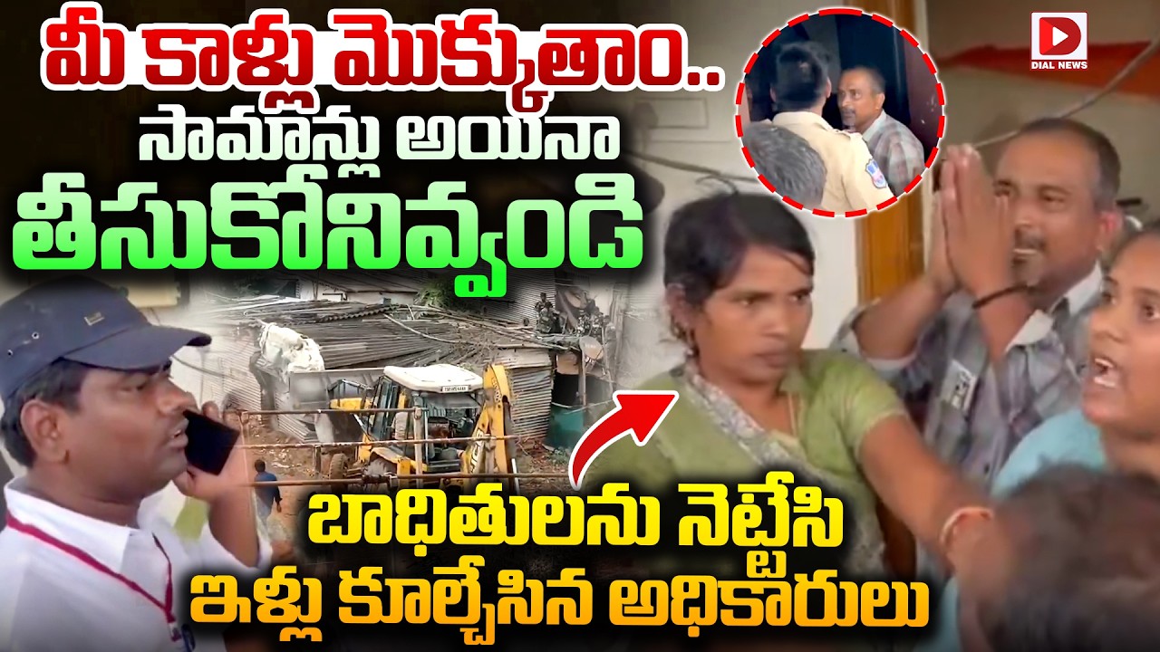 మీ కాళ్లు మొక్కుతాం సామాన్లు అయినా తీసుకోనివ్వండి..! Houses Demolition in Velugumatla | Dial News