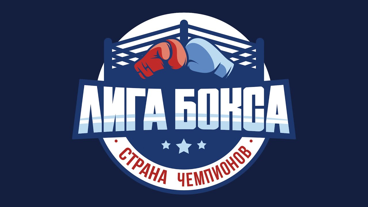II ТУРНИР СЕЗОНА «ЛИГА БОКСА - СТРАНА ЧЕМПИОНОВ»