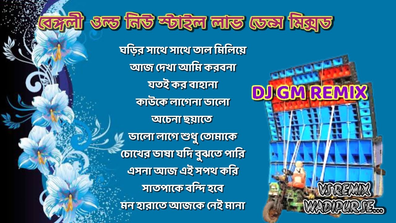 Bengali Old New Style Love Dance Mix 2023-Dj Gm Remix-Satmile Se #vsremixwadipurse #gmremix
