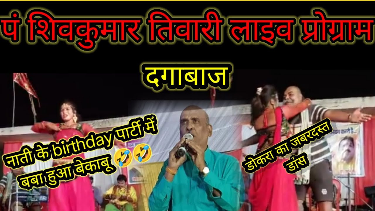 पं शिवकुमार तिवारी लाइव प्रोग्राम 2022//दगाबाज फेवफा गीत // बबा के मस्ती