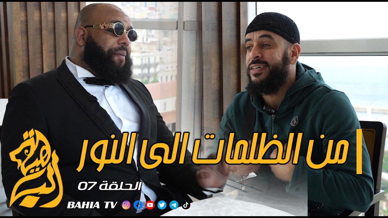 من الظلمات الى النور - الحلقة 07 -