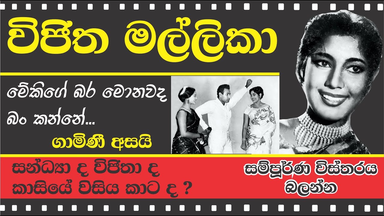 WIJITHA MALLIKA'S LIFE STORY - විජිත මල්ලිකාගේ ජීවිත කථාව