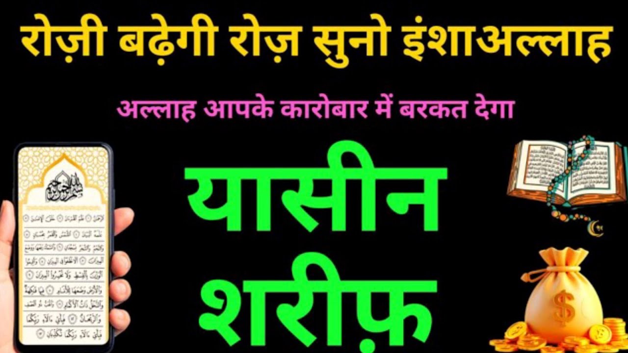 Surah Yaseen से कारोबार में कामयाबी और बरकत | Episode 39 | Surah Rahman Beautiful Quran Tilawat