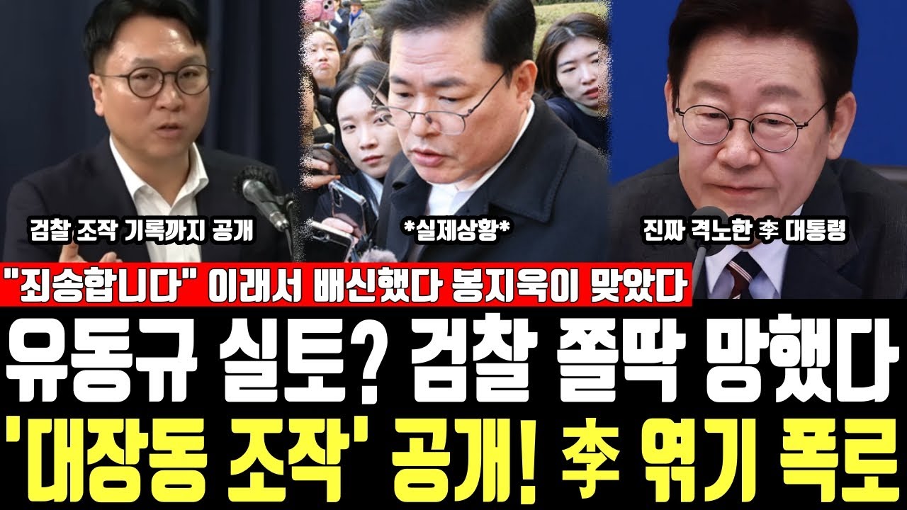 유동규 실토? 검찰 쫄딱 망했다, '대장동 조작' 공개! 李 엮기 폭로, 