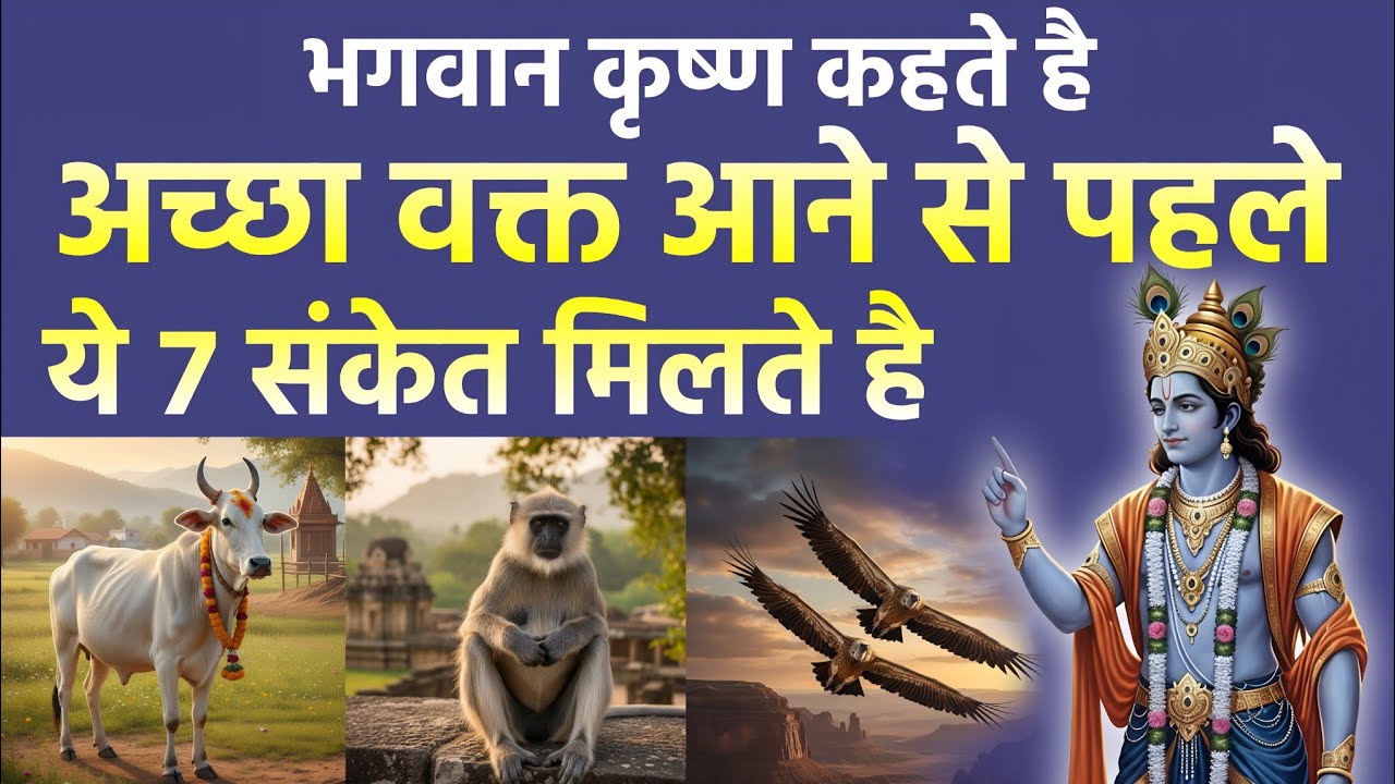 श्री कृष्ण कहते है अच्छा वक्त आने से पहले मिलते है ये 7 संकेत | शुभ अशुभ संकेत