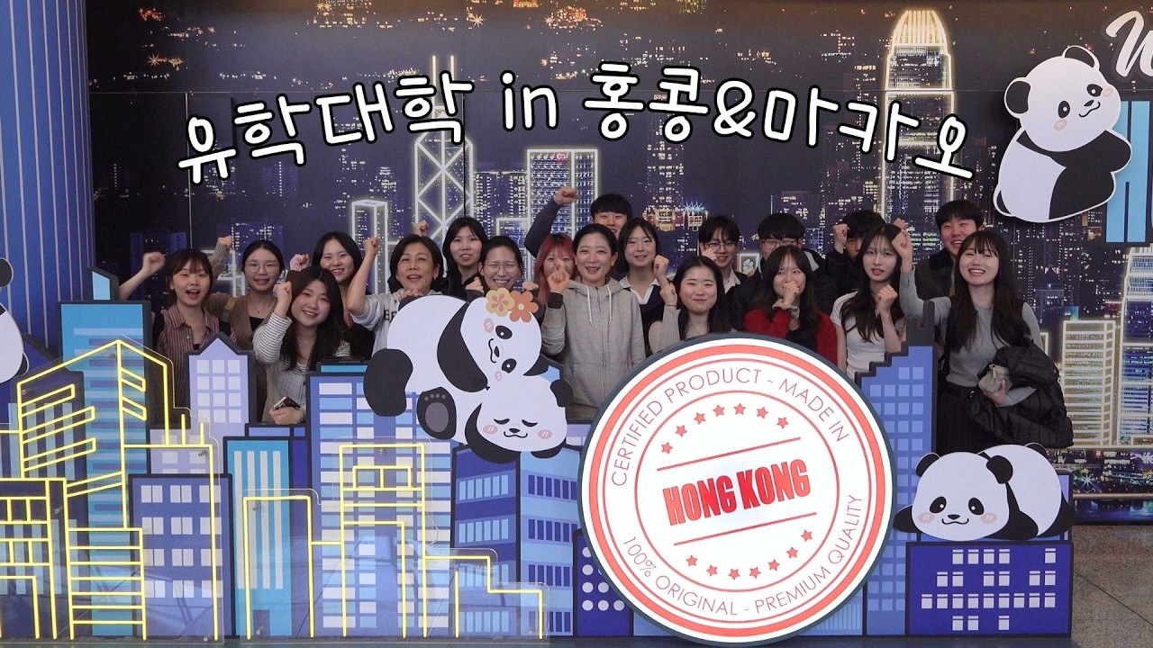 2025 유학대학 해외한국철학문화교류 in Hong Kong & Macau