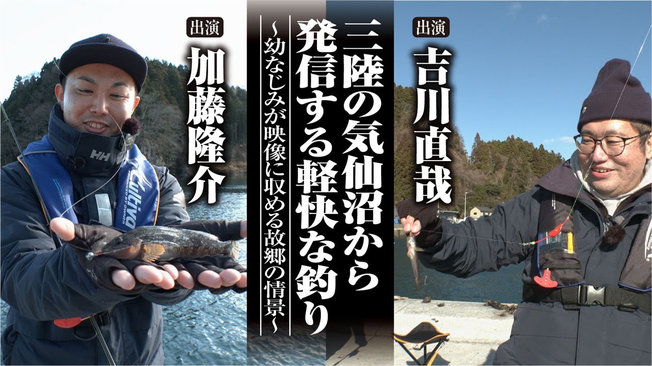 #552 三陸の気仙沼から発信する軽快な釣り～幼なじみが映像に収める故郷の情景～
