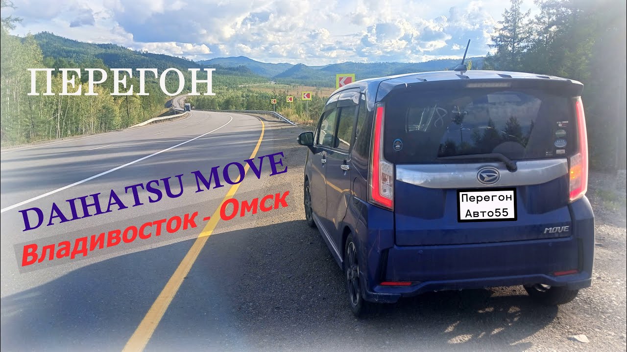 Перегон DAIHATSU MOVE  Владивосток - Омск