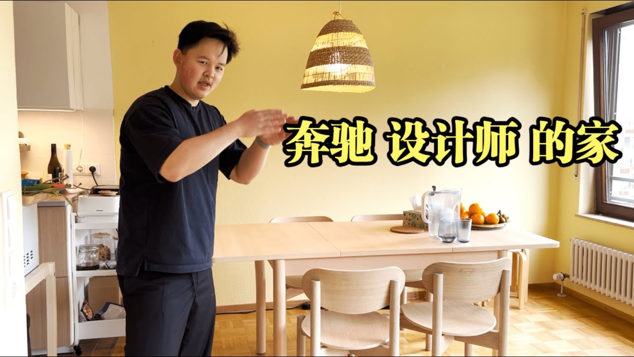 奔驰总部 华人设计师 住什么样的房子？