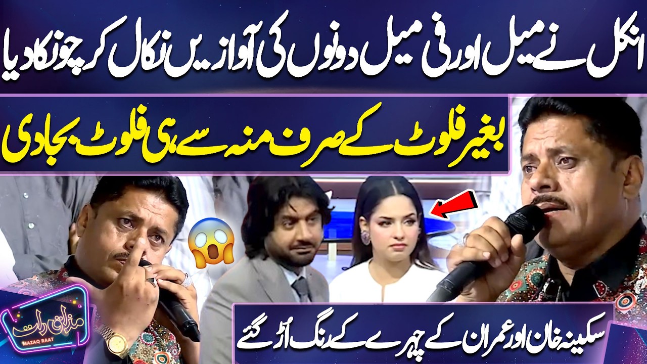 Uncle Ne Male Aur Female Dono Ki Aawazen Nikal Kar Chonka Diya 😲| Imran Ashraf | Mazaq Raat Season 2