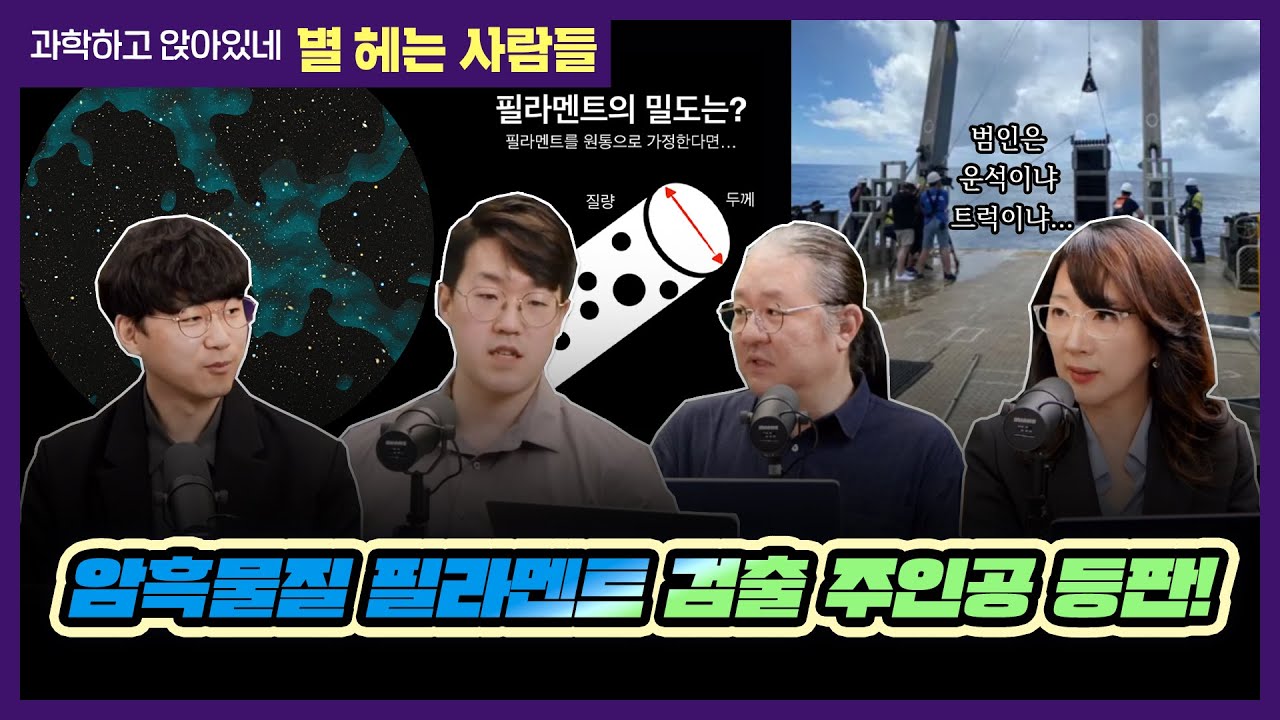별헤는사람들 2024년 4월호. 바다밑 물질의 정체, 그리고 암흑물질 필라멘트 검출 본인 등판!