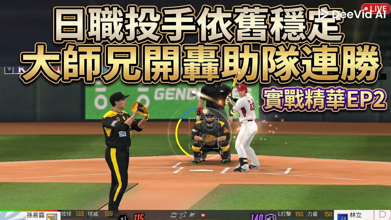 ［棒球殿堂］實戰精華EP2 日職投手依舊穩定 大師兄開轟助隊連勝