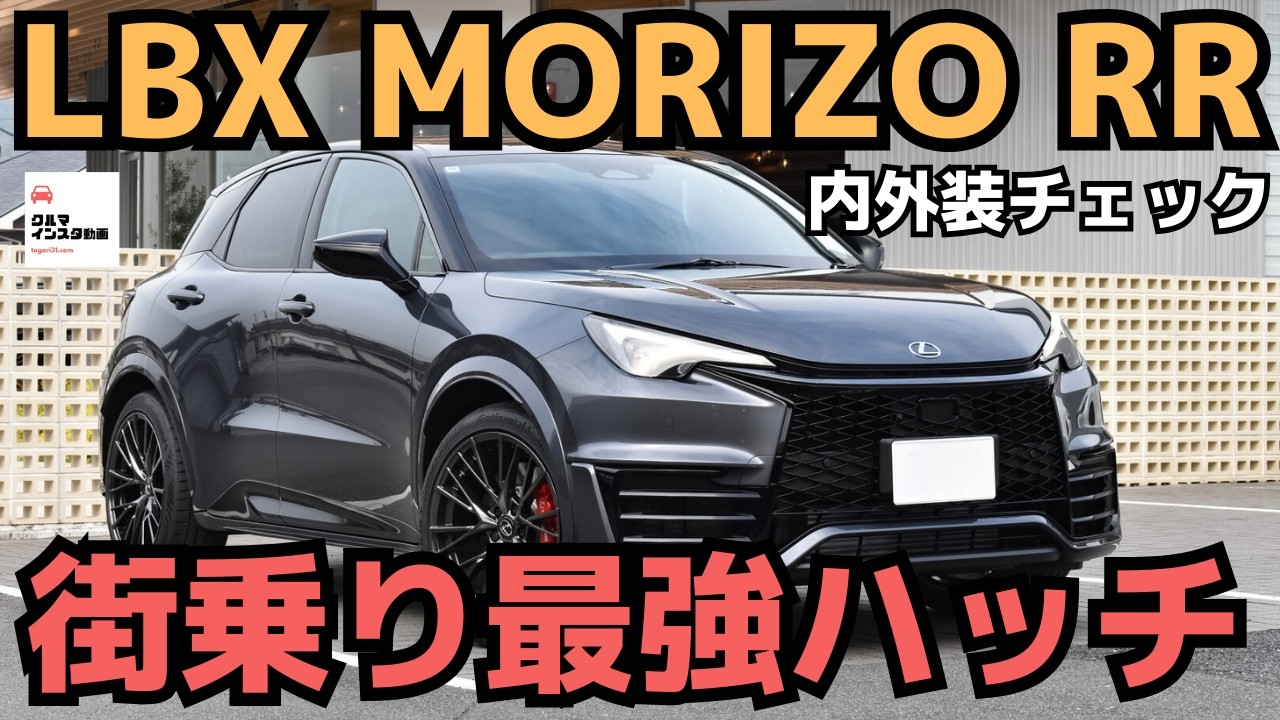 【最狂】LBXモリゾウRR日常が刺激に変わるホットハッチ！LEXUS LBX MORIZO RR 2024