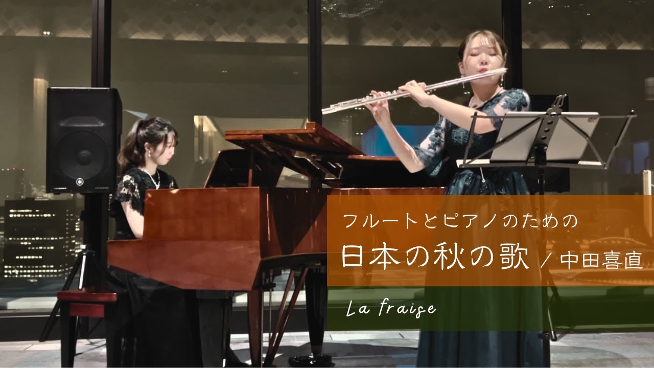 【童謡】フルートとピアノのための日本の秋の歌 - 中田喜直 | La fraise(らふれーず)【フルート&ピアノ】