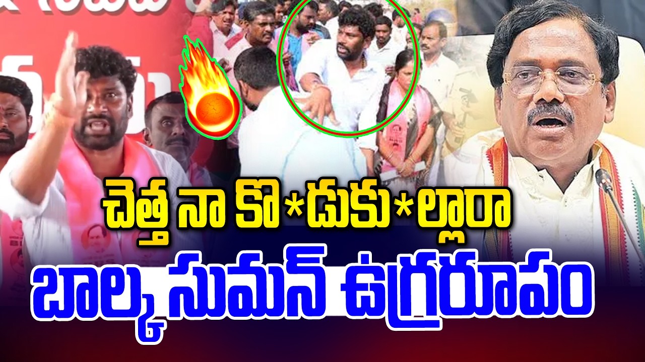 చెత్త నా కొ*డుకు*ల్లారా బాల్క సుమన్ ఉగ్రరూపం😡🔥| Balka Suman Warning To Vivek | News Line Telugu